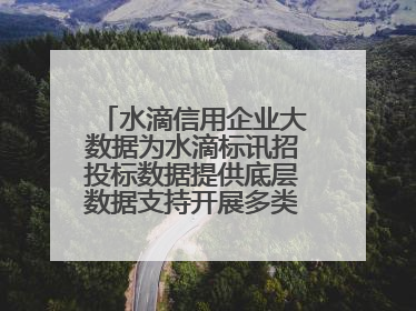 水滴信用企业大数据为水滴标讯招投标数据提供底层数据支持开展多类型服务