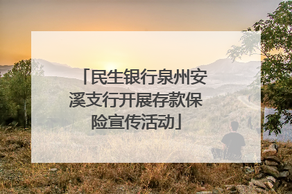 民生银行泉州安溪支行开展存款保险宣传活动