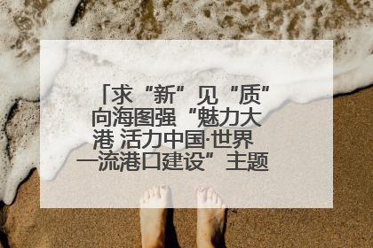 求“新”见“质” 向海图强“魅力大港 活力中国·世界一流港口建设”主题宣传活动走进山东
