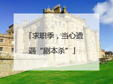 求职季，当心遭遇“剧本杀”