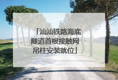 汕汕铁路海底隧道首根接触网吊柱安装就位
