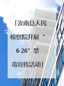 汝南县人民检察院开展“6·26”禁毒宣传活动