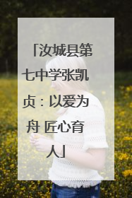 汝城县第七中学张凯贞：以爱为舟 匠心育人