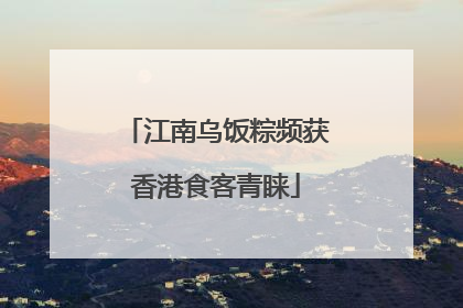 江南乌饭粽频获香港食客青睐