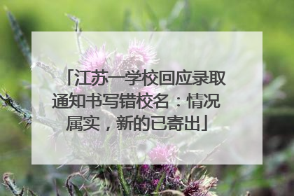 江苏一学校回应录取通知书写错校名：情况属实，新的已寄出