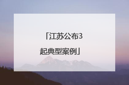 江苏公布3起典型案例