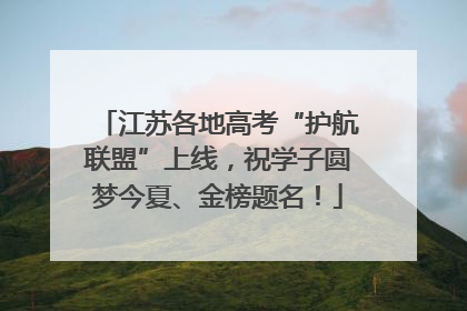 江苏各地高考“护航联盟”上线，祝学子圆梦今夏、金榜题名！