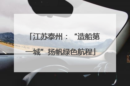 江苏泰州：“造船第一城”扬帆绿色航程