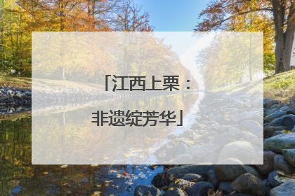 江西上栗：非遗绽芳华
