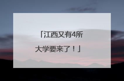 江西又有4所大学要来了！