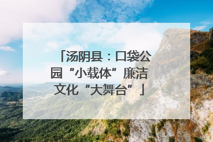 汤阴县：口袋公园“小载体”廉洁文化“大舞台”