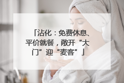 沾化：免费休息、平价就餐，敞开“大门”迎“麦客”