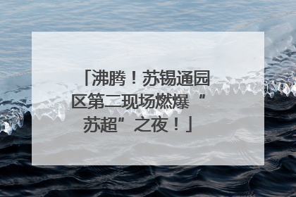 沸腾！苏锡通园区第二现场燃爆“苏超”之夜！