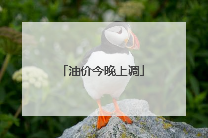 油价今晚上调