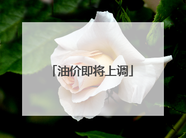 油价即将上调