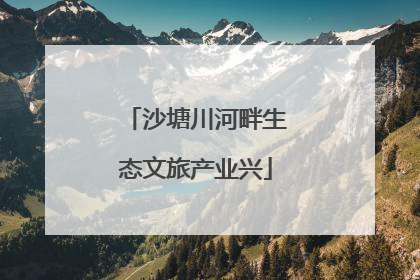 沙塘川河畔生态文旅产业兴