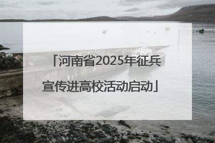 河南省2025年征兵宣传进高校活动启动