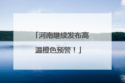 河南继续发布高温橙色预警！