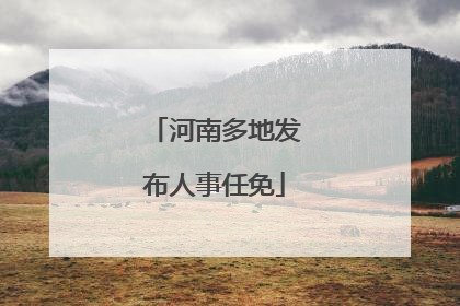 河南多地发布人事任免