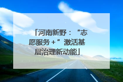 河南新野：“志愿服务＋”激活基层治理新动能