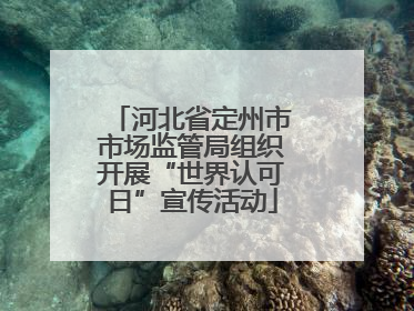 河北省定州市市场监管局组织开展“世界认可日”宣传活动