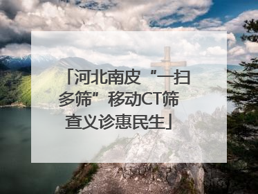 河北南皮“一扫多筛”移动CT筛查义诊惠民生