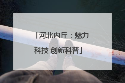 河北内丘：魅力科技 创新科普
