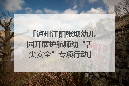 泸州江阳张坝幼儿园开展护航师幼“舌尖安全”专项行动