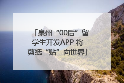 泉州“00后”留学生开发APP 将剪纸“贴”向世界