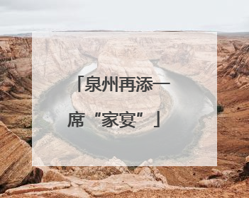 泉州再添一席“家宴”