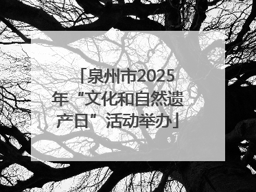 泉州市2025年“文化和自然遗产日”活动举办