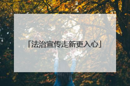 法治宣传走新更入心