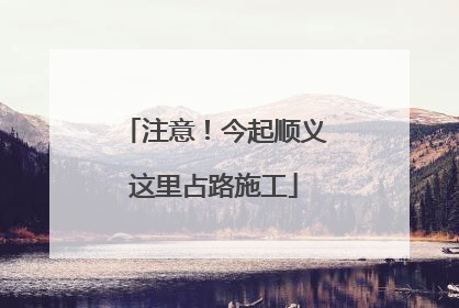 注意！今起顺义这里占路施工