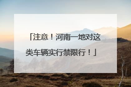 注意！河南一地对这类车辆实行禁限行！