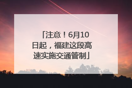 注意！6月10日起，福建这段高速实施交通管制