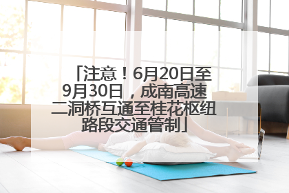 注意！6月20日至9月30日，成南高速二洞桥互通至桂花枢纽路段交通管制