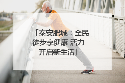 泰安肥城：全民徒步享健康 活力开启新生活