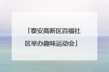 泰安高新区百福社区举办趣味运动会