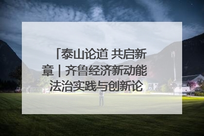 泰山论道 共启新章｜齐鲁经济新动能 法治实践与创新论坛成功举办