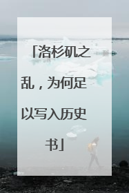 洛杉矶之乱，为何足以写入历史书