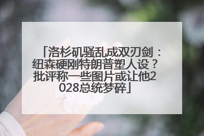 洛杉矶骚乱成双刃剑：纽森硬刚特朗普塑人设？批评称一些图片或让他2028总统梦碎