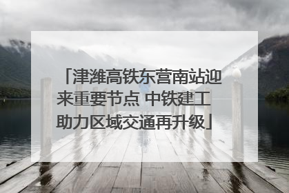 津潍高铁东营南站迎来重要节点 中铁建工助力区域交通再升级