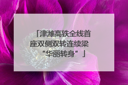 津潍高铁全线首座双侧双转连续梁“华丽转身”