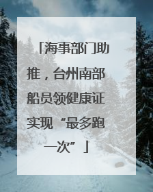 海事部门助推，台州南部船员领健康证实现“最多跑一次”