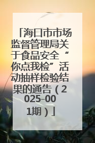 海口市市场监督管理局关于食品安全“你点我检”活动抽样检验结果的通告（2025-001期）