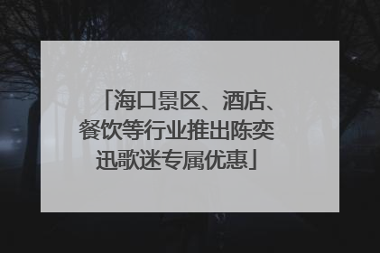 海口景区、酒店、餐饮等行业推出陈奕迅歌迷专属优惠