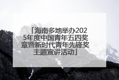 海南多地举办2025年度中国青年五四奖章暨新时代青年先锋奖主题宣讲活动