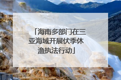 海南多部门在三亚海域开展伏季休渔执法行动