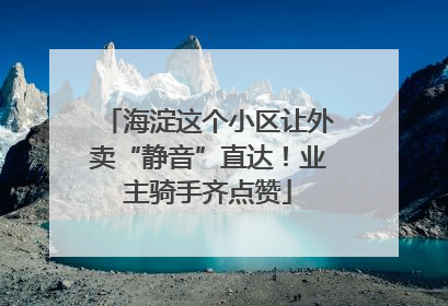 海淀这个小区让外卖“静音”直达！业主骑手齐点赞