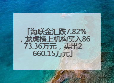 海联金汇跌7.82%，龙虎榜上机构买入8673.36万元，卖出2660.15万元